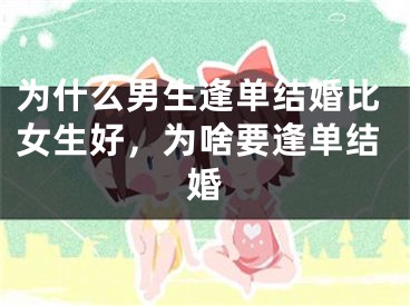 为什么男生逢单结婚比女生好，为啥要逢单结婚
