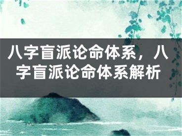八字盲派论命体系,八字盲派论命体系解析
