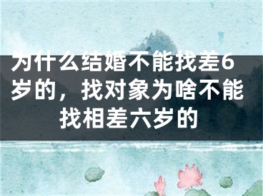 为什么结婚不能找差6岁的,找对象为啥不能找相差六岁的