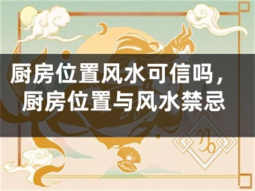 厨房位置风水可信吗，厨房位置与风水禁忌