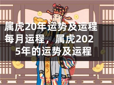 属虎20年运势及运程每月运程，属虎2025年的运势及运程