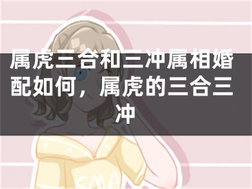 属虎三合和三冲属相婚配如何，属虎的三合三冲
