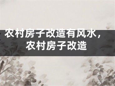 农村房子改造有风水，农村房子改造