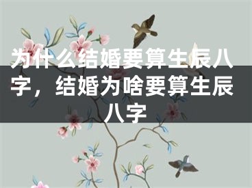为什么结婚要算生辰八字，结婚为啥要算生辰八字