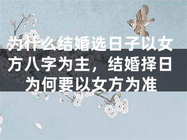 为什么结婚选日子以女方八字为主，结婚择日为何要以女方为准