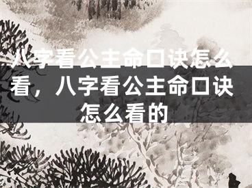 八字看公主命口诀怎么看,八字看公主命口诀怎么看的