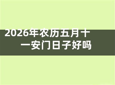 2026年农历五月十一安门日子好吗