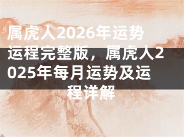 属虎人2026年运势运程完整版，属虎人2025年每月运势及运程详解