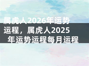 属虎人2026年运势运程，属虎人2025年运势运程每月运程