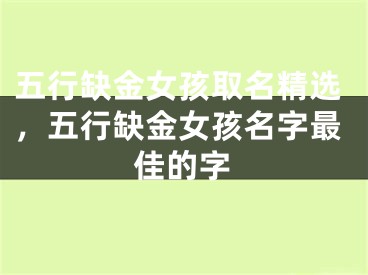 五行缺金女孩取名精选，五行缺金女孩名字最佳的字