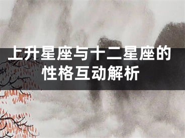 上升星座与十二星座的性格互动解析