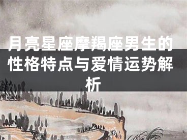 月亮星座摩羯座男生的性格特点与爱情运势解析