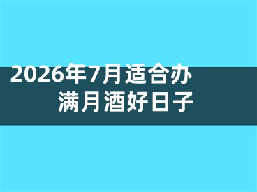 2026年7月适合办满月酒好日子