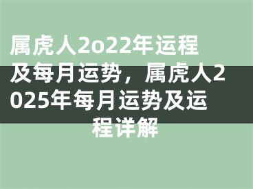 属虎人2o22年运程及每月运势，属虎人2025年每月运势及运程详解