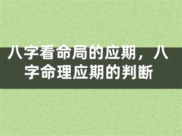 八字看命局的应期，八字命理应期的判断