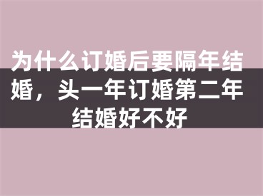 为什么订婚后要隔年结婚,头一年订婚第二年结婚好不好
