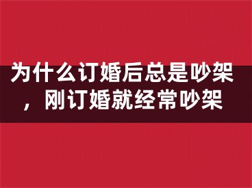 为什么订婚后总是吵架，刚订婚就经常吵架