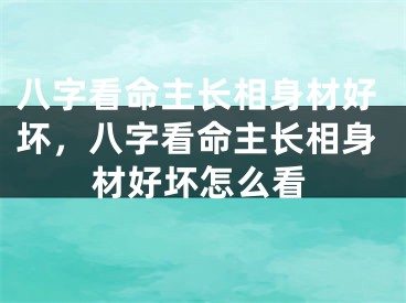 八字看命主长相身材好坏，八字看命主长相身材好坏怎么看