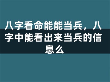 八字看命能能当兵，八字中能看出来当兵的信息么