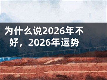 为什么说2026年不好，2026年运势