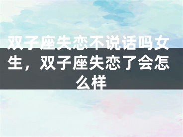 双子座失恋不说话吗女生，双子座失恋了会怎么样