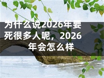 为什么说2026年要死很多人呢，2026年会怎么样