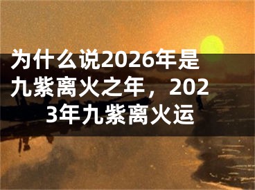 为什么说2026年是九紫离火之年，2023年九紫离火运