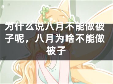 为什么说八月不能做被子呢，八月为啥不能做被子