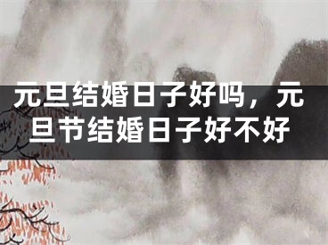 元旦结婚日子好吗，元旦节结婚日子好不好