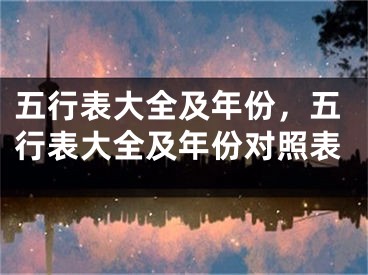 五行表大全及年份，五行表大全及年份对照表