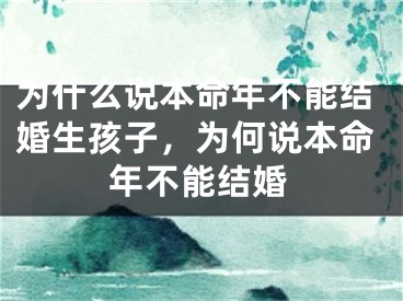 为什么说本命年不能结婚生孩子，为何说本命年不能结婚