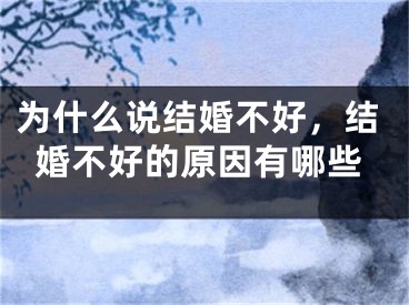为什么说结婚不好，结婚不好的原因有哪些