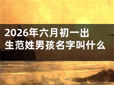 2026年六月初一出生范姓男孩名字叫什么