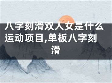 八字刻滑双人女是什么运动项目,单板八字刻滑