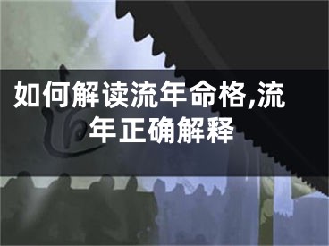 如何解读流年命格,流年正确解释