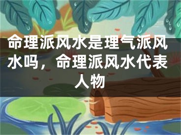 命理派风水是理气派风水吗，命理派风水代表人物