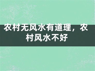 农村无风水有道理，农村风水不好