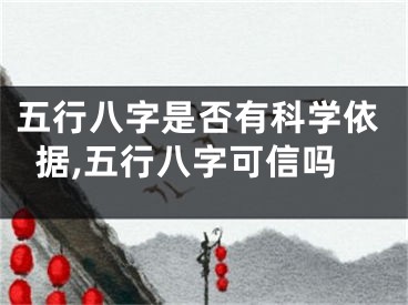 五行八字是否有科学依据,五行八字可信吗