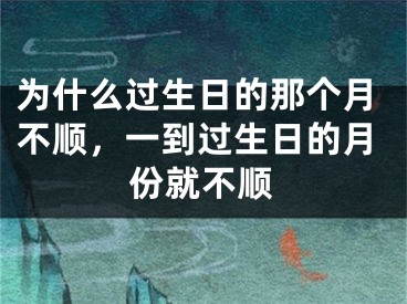 为什么过生日的那个月不顺，一到过生日的月份就不顺