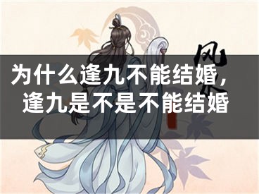 为什么逢九不能结婚，逢九是不是不能结婚