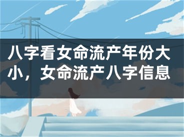 八字看女命流产年份大小，女命流产八字信息