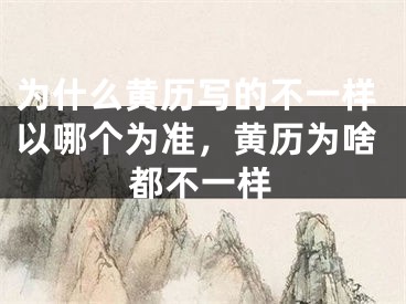 为什么黄历写的不一样以哪个为准，黄历为啥都不一样