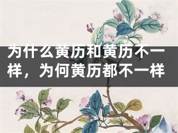 为什么黄历和黄历不一样，为何黄历都不一样