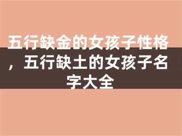 五行缺金的女孩子性格，五行缺土的女孩子名字大全