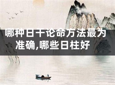 哪种日干论命方法最为准确,哪些日柱好