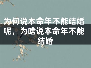 为何说本命年不能结婚呢，为啥说本命年不能结婚