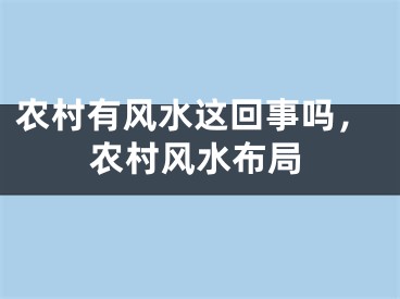 农村有风水这回事吗，农村风水布局