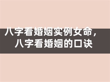 八字看婚姻实例女命，八字看婚姻的口诀