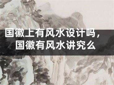 国徽上有风水设计吗，国徽有风水讲究么
