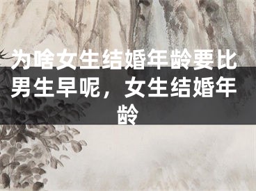 为啥女生结婚年龄要比男生早呢，女生结婚年龄